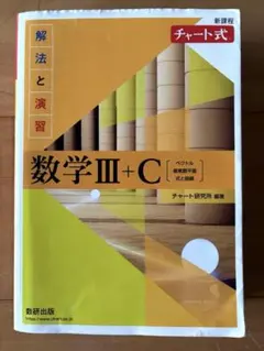 【最新・新課程】チャート式 解法と演習 数学III+C 黄チャート 別冊解答付き