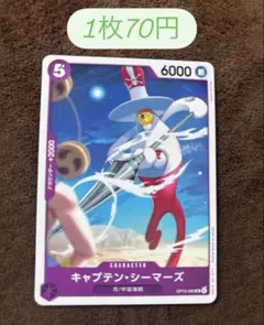 新品・角欠無・即日発送】 キャプテン・シーマーズ OP15-062 4枚