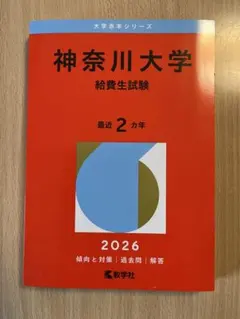 神奈川大学(給費生試験) 2026年のサムネイル