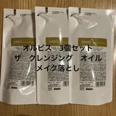新品　オルビス ザ クレンジングオイル 詰替　3個セット メイク落とし