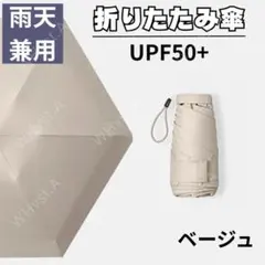 折りたたみ傘 日傘 軽量 スリム 男女兼用 遮光 コンパクト UV ベージュ