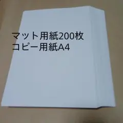 コピー用紙 200枚 A4 マット紙