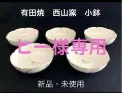 2025年最新】西山 小鉢の人気アイテム - メルカリ
