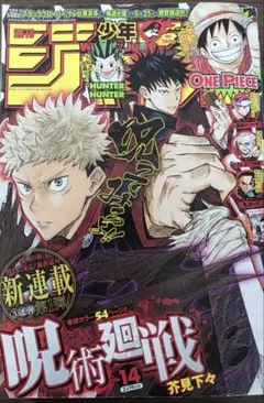 週刊少年ジャンプ 2018年14号 呪術廻戦 新連載 - メルカリ