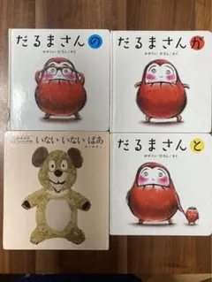 いないいないばあ　だるまさん　シリーズ　セット