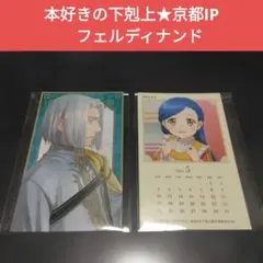 本好きの下剋上　京都IP　フェルディナンド　カード　メッセージ　カレンダーのサムネイル