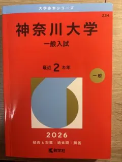 神奈川大学 赤本 2026年版 一般入試 過去問のサムネイル