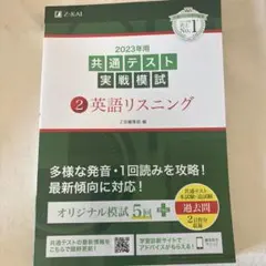 2023年用共通テスト実戦模試(2)英語リスニング