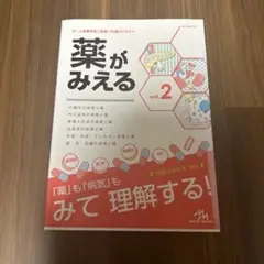 薬がみえる vol.2