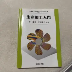 生産加工入門 機械工学テキストライブラリ