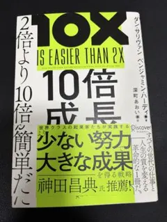 10倍成長 10X IS EASIER THAN 2X