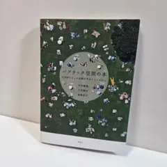 パブリック空間の本 公共性をもった空間の今までとこれから