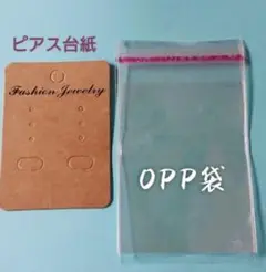 【各20枚】ピアス台紙＆OPP袋