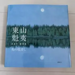 東山魁夷ART BOX 美の眼差し