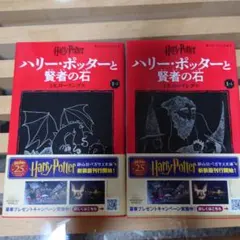 ハリー・ポッターと賢者の石.文庫本　 1-1　1-2