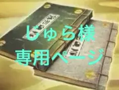 じゅら様　専用ページ　まとめ売り