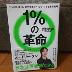 1%の革命 安野貴博著