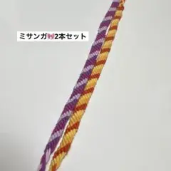 ミサンガ2本セット