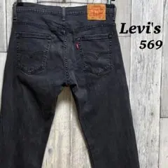 リーバイス　Levi's 569 LOOSE STRAIGHT ストレッチ
