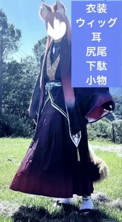 伏見ガク コスプレ衣装 狐 5周年記念衣装 フルセット