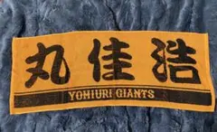 GIANTS 丸佳浩 応援タオル