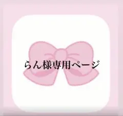 らん様専用ページ