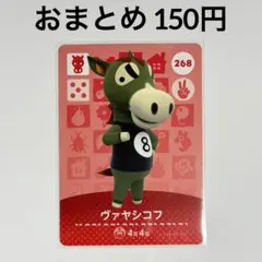 あつまれどうぶつの森　amiiboカード　ヴァヤシコフ　ウマ　268