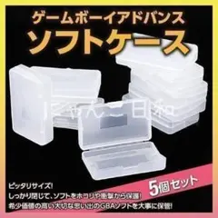 ゲームボーイアドバンス ソフトケース 保管ケース 5個セット 収納 GBAソフト