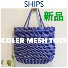 新品かごバッグSHIPS COLORMESHTOTEナイロン 収納大水洗い可のサムネイル