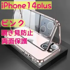 ピンクiPhone14plus スマホケース 覗き見防止 両面保護 両面ケース