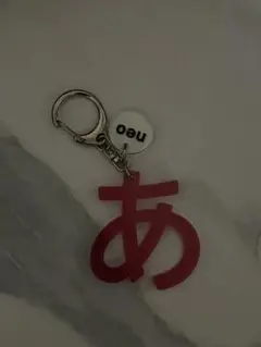 あ展　キーホルダー