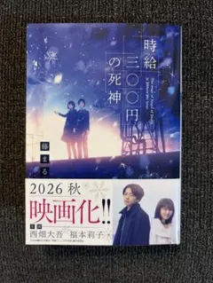 時給三〇〇円の死神