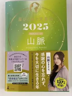 星ひとみ　2025 山脈　天星術