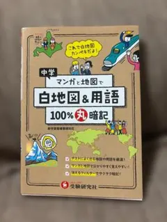 中学 マンガと地図で白地図＆用語 100%丸暗記