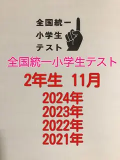 全国統一小学生テスト 2年生 11月