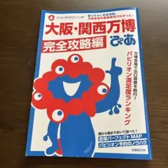 大阪・関西万博ぴあ 完全攻略編