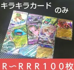 早い者勝ち ポケモンカード 引退品 100枚 キラ まとめ売り