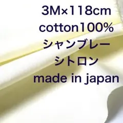 3M国産コットン綿シャンブレーシトロンイエロー綿100%生地布地