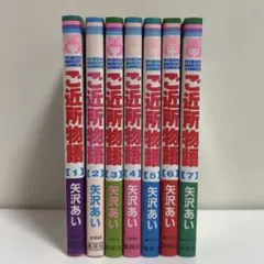 ご近所物語 全7巻セット 矢沢あい