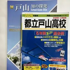 2026年最新】戸山高校 過去問の人気アイテム - メルカリ