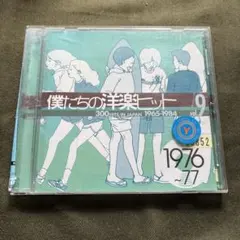 僕たちの洋楽ヒット(9) 1976～77