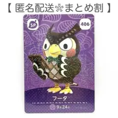 【SP】 406 フータ どうぶつの森 amiiboカード