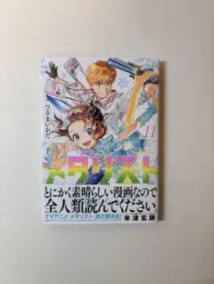 メタリスト 11巻⭐️