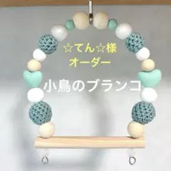 小鳥のブランコ：10cm幅』No.1524 小鳥 インコ ブランコ おもちゃ