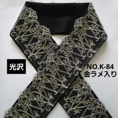 NO.K-84　半襟 半衿 モダンラメリーフ刺繍レース 結婚式　成人式