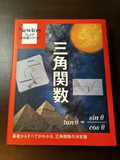 プレミア保存版　三角関数 プレミア保存版シリーズ