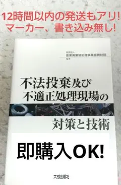 不法投棄及び不適正処理現場の対策と技術 - メルカリ