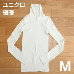 【ユニクロ】極暖 シームレスリブタートルネックT、Mサイズ