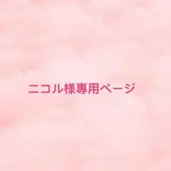 ニコル様専用ページ