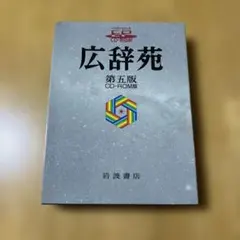 【ほぼ未使用】広辞苑 第七版 富士通 WEB MART | 広辞苑 第七版 ZD-LVDIW09010HV